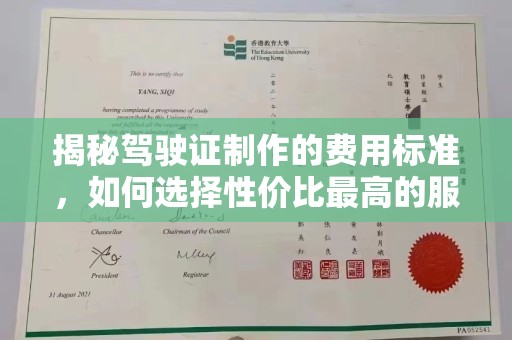 马村揭秘驾驶证制作的费用标准，如何选择性价比最高的服务？